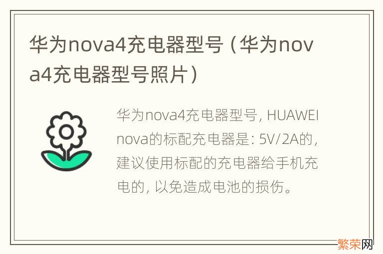 华为nova4充电器型号照片 华为nova4充电器型号