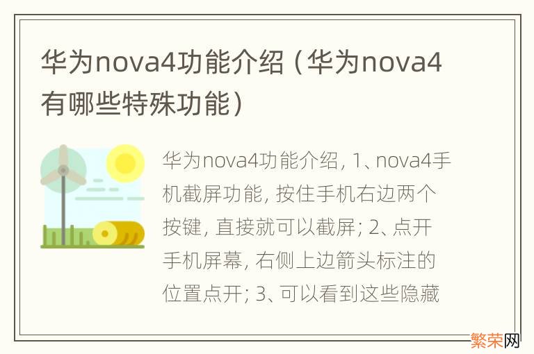 华为nova4有哪些特殊功能 华为nova4功能介绍