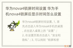 华为nova4锁屏时间设置 华为手机nova4锁屏后显示时间怎么设置