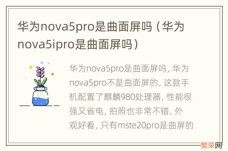 华为nova5ipro是曲面屏吗 华为nova5pro是曲面屏吗