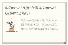 华为nova5支持nfc吗 华为nova5i支持nfc功能吗?