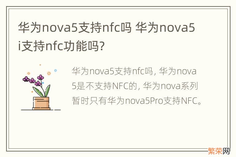 华为nova5支持nfc吗 华为nova5i支持nfc功能吗?