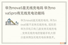 华为nova5是无线充电吗 华为nova5pro有无线充电功能吗