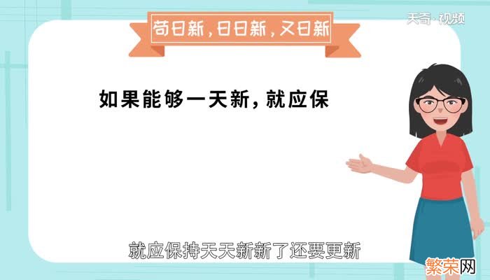 苟日新日日新又日新的意思是什么 苟日新日日新又日新的意思