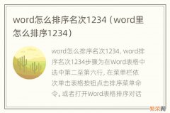 word里怎么排序1234 word怎么排序名次1234