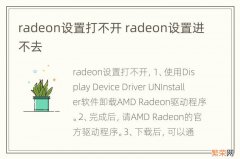 radeon设置打不开 radeon设置进不去