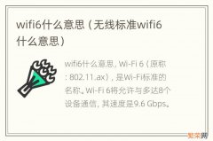 无线标准wifi6什么意思 wifi6什么意思