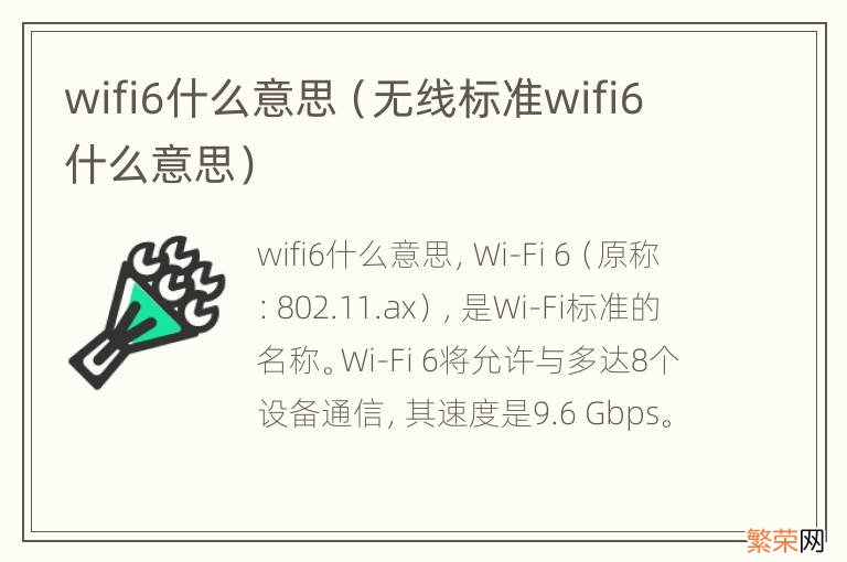 无线标准wifi6什么意思 wifi6什么意思