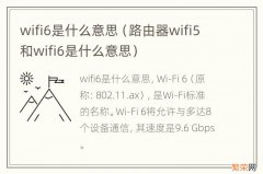 路由器wifi5和wifi6是什么意思 wifi6是什么意思