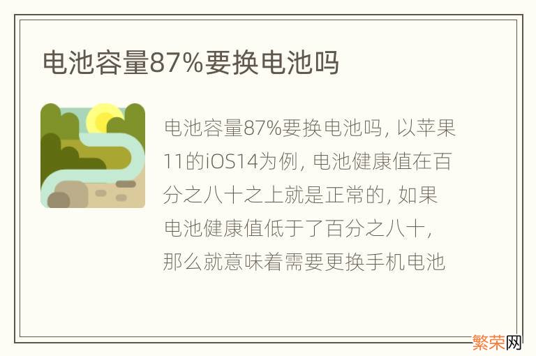 电池容量87%要换电池吗