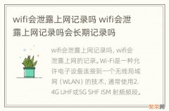 wifi会泄露上网记录吗 wifi会泄露上网记录吗会长期记录吗