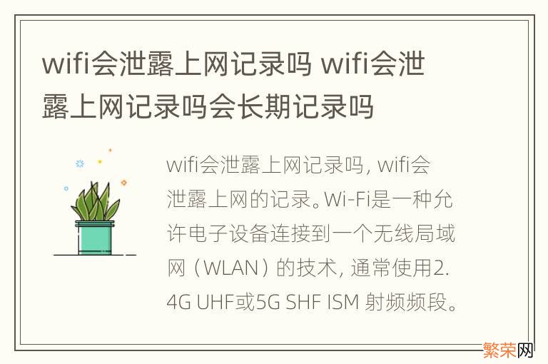 wifi会泄露上网记录吗 wifi会泄露上网记录吗会长期记录吗