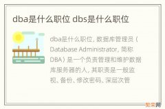 dba是什么职位 dbs是什么职位