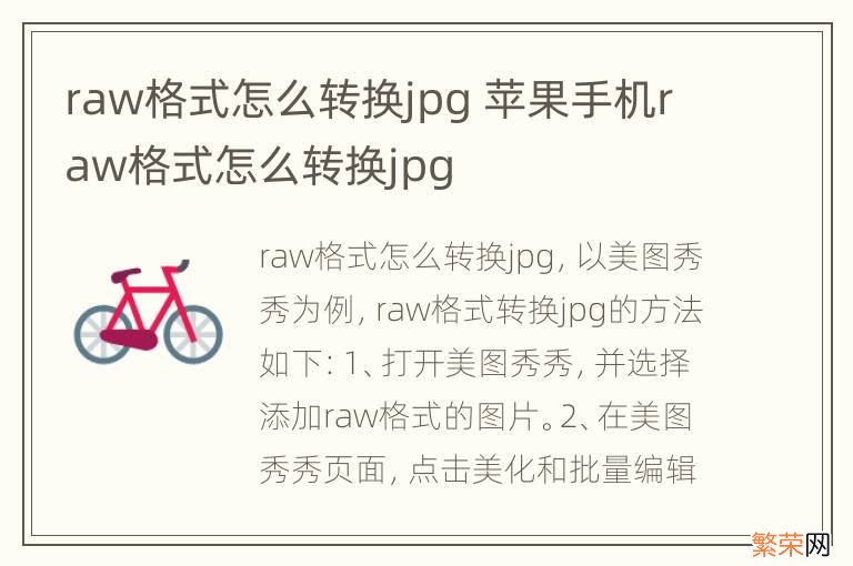raw格式怎么转换jpg 苹果手机raw格式怎么转换jpg
