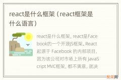 react框架是什么语言 react是什么框架