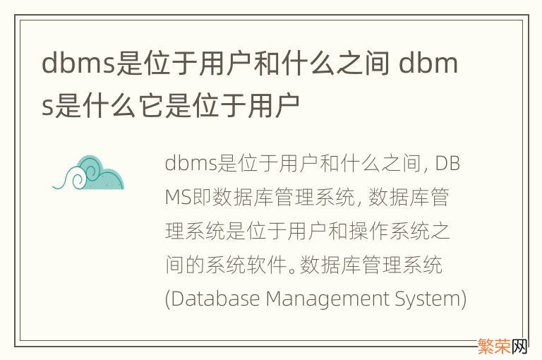 dbms是位于用户和什么之间 dbms是什么它是位于用户