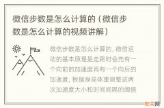 微信步数是怎么计算的视频讲解 微信步数是怎么计算的