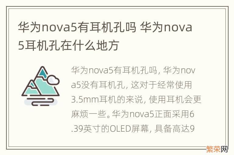 华为nova5有耳机孔吗 华为nova5耳机孔在什么地方