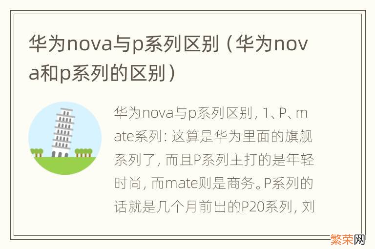 华为nova和p系列的区别 华为nova与p系列区别