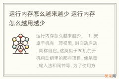 运行内存怎么越来越少 运行内存怎么越用越少