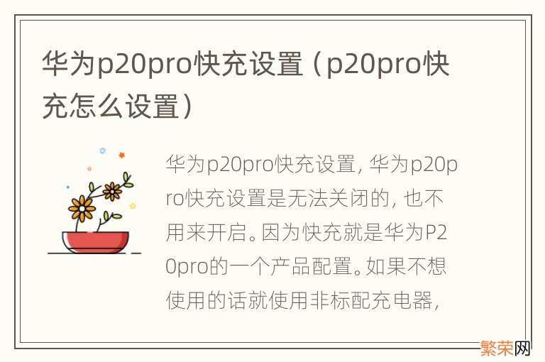 p20pro快充怎么设置 华为p20pro快充设置