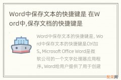 Word中保存文本的快捷键是 在Word中,保存文档的快捷键是