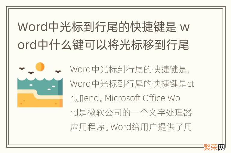 Word中光标到行尾的快捷键是 word中什么键可以将光标移到行尾