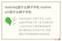 realmeq是什么牌子手机 realmeq3i是什么牌子手机