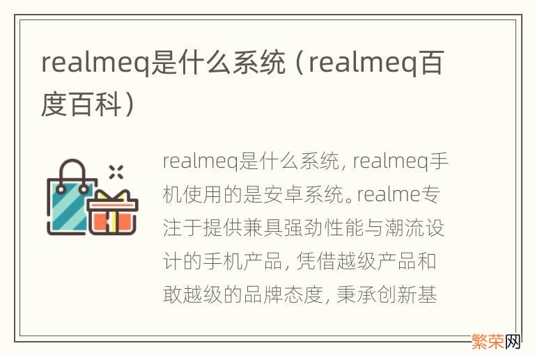realmeq百度百科 realmeq是什么系统