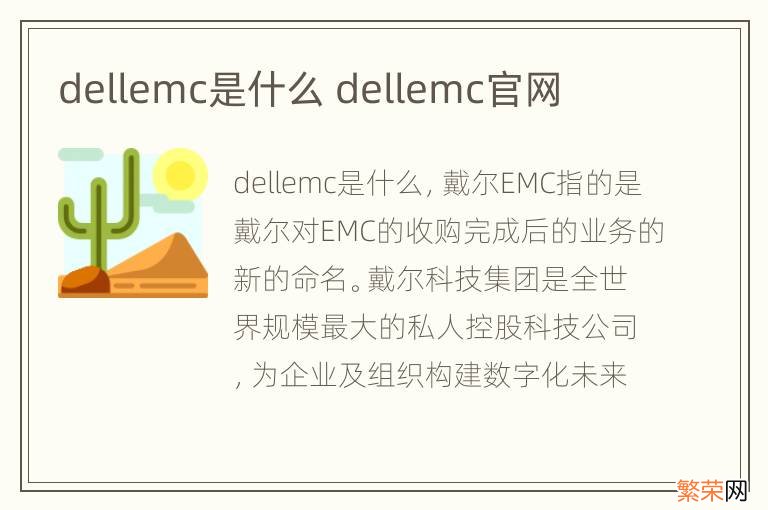 dellemc是什么 dellemc官网