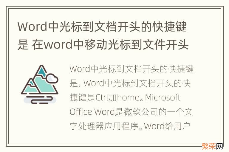 Word中光标到文档开头的快捷键是 在word中移动光标到文件开头的快捷组合键是