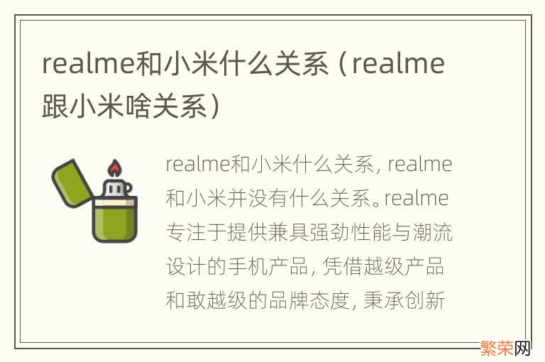 realme跟小米啥关系 realme和小米什么关系