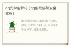 qq解死绑解安全教程 qq死绑能解吗