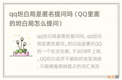 QQ里面的坦白局怎么提问 qq坦白局是匿名提问吗