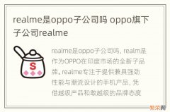 realme是oppo子公司吗 oppo旗下子公司realme