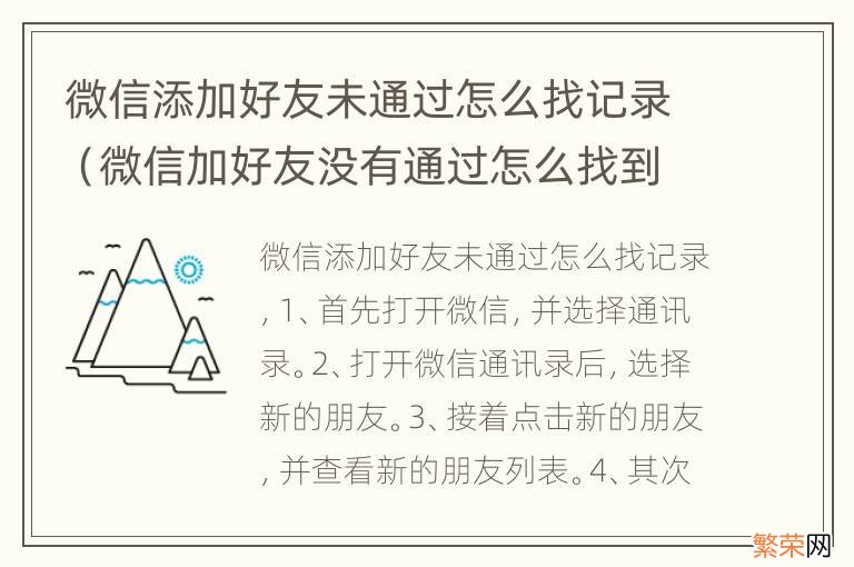 微信加好友没有通过怎么找到记录 微信添加好友未通过怎么找记录