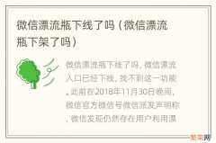 微信漂流瓶下架了吗 微信漂流瓶下线了吗