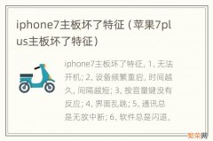 苹果7plus主板坏了特征 iphone7主板坏了特征