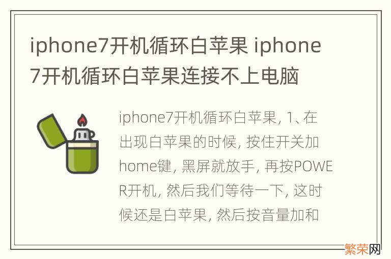 iphone7开机循环白苹果 iphone7开机循环白苹果连接不上电脑