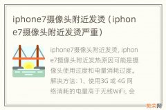 iphone7摄像头附近发烫严重 iphone7摄像头附近发烫