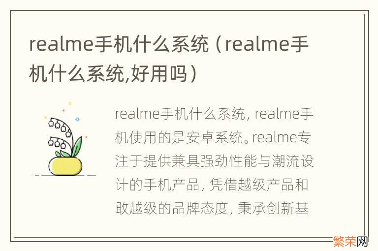 realme手机什么系统,好用吗 realme手机什么系统