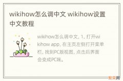 wikihow怎么调中文 wikihow设置中文教程