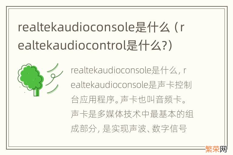 realtekaudiocontrol是什么? realtekaudioconsole是什么