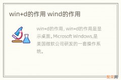 win+d的作用 wind的作用