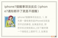 iphone7通知都开了就是不提醒 iphone7提醒事项没反应