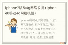 iphone8移动4g网络很慢 iphone7移动4g网络很慢