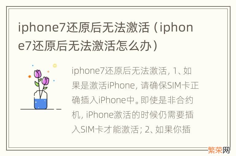 iphone7还原后无法激活怎么办 iphone7还原后无法激活