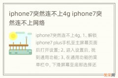 iphone7突然连不上4g iphone7突然连不上网络