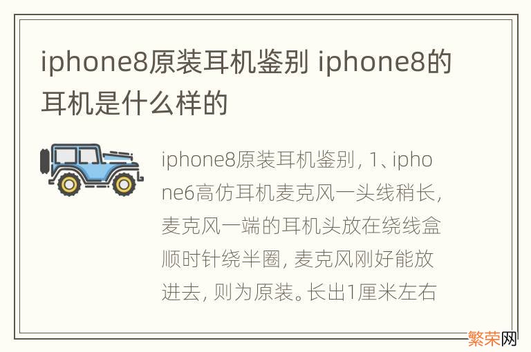 iphone8原装耳机鉴别 iphone8的耳机是什么样的