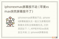 苹果xsmax突然屏幕按不了 iphonexmax屏幕按不动